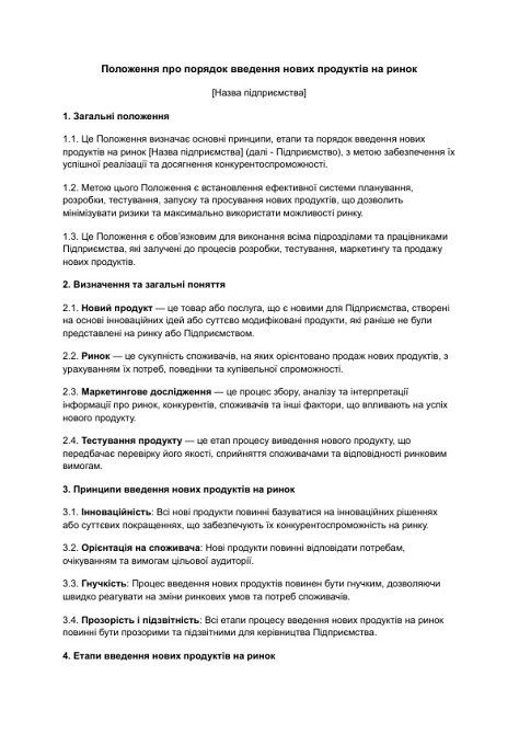 Положение о порядке введения новых продуктов на рынок изображение 1