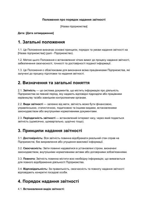 Положення про порядок надання звітності зображення 1