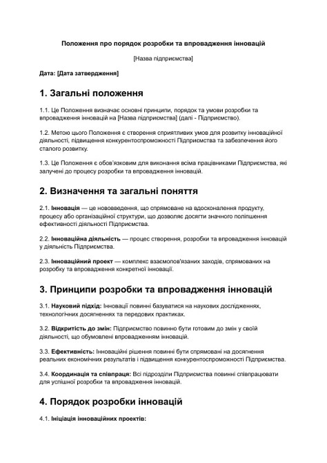 Положення про порядок розробки та впровадження інновацій зображення 1