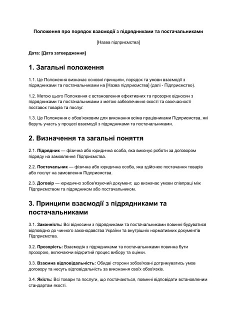 Положення про порядок взаємодії з підрядниками та постачальниками зображення 1