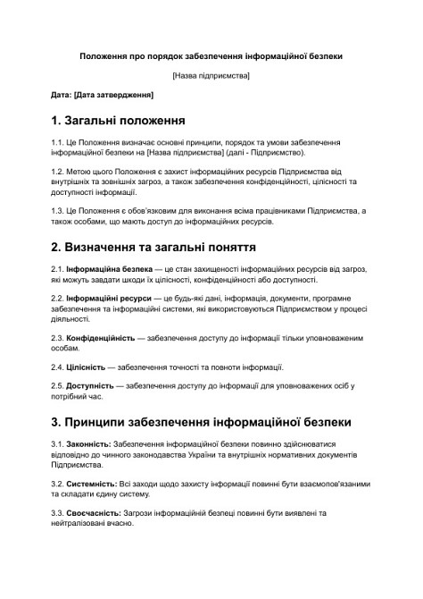 Положение о порядке обеспечения информационной безопасности изображение 1