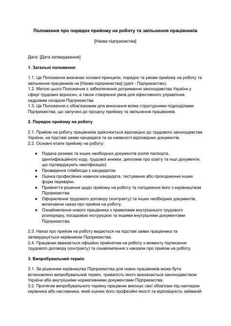 Положение о порядке приема на работу и увольнения работников изображение 1