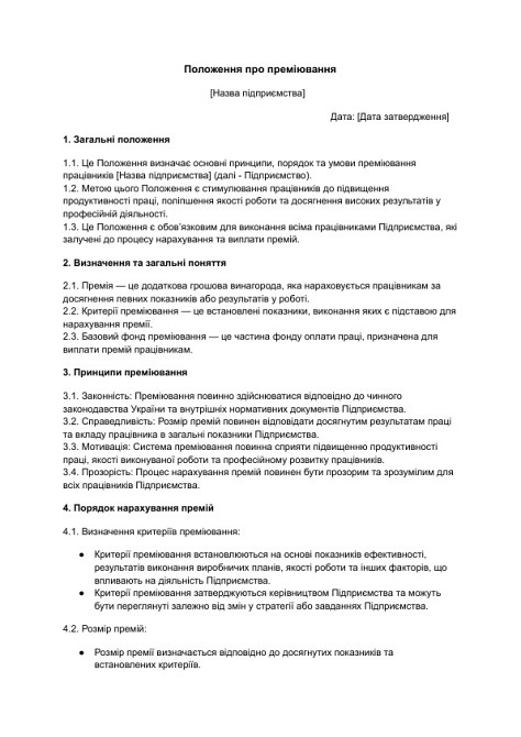 Положение о премировании изображение 1