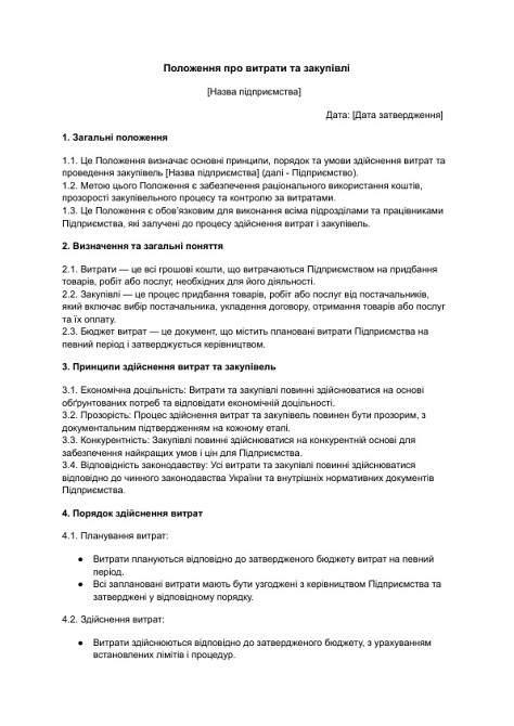 Положення про витрати та закупівлі зображення 1