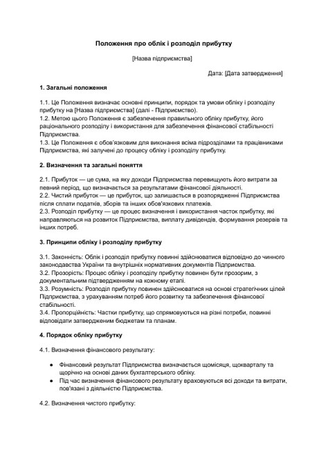 Положення про облік і розподіл прибутку зображення 1