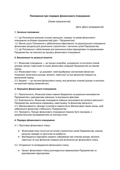 Положення про порядок фінансового планування зображення 1