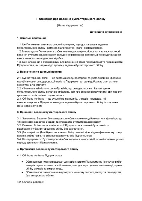 Положення про ведення бухгалтерського обліку зображення 1