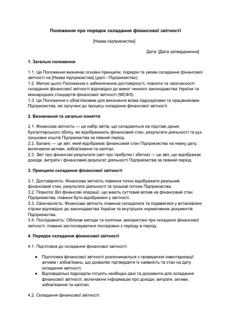 Положення про порядок складання фінансової звітності зображення 1