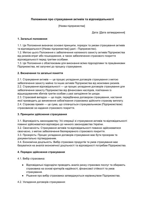 Положение о страховании активов и ответственности изображение 1