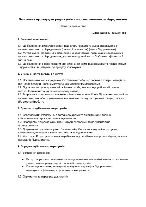 Положення про порядок розрахунків з постачальниками та підрядниками зображення 1