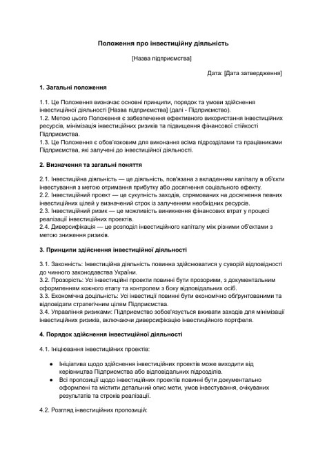 Положення про інвестиційну діяльність зображення 1