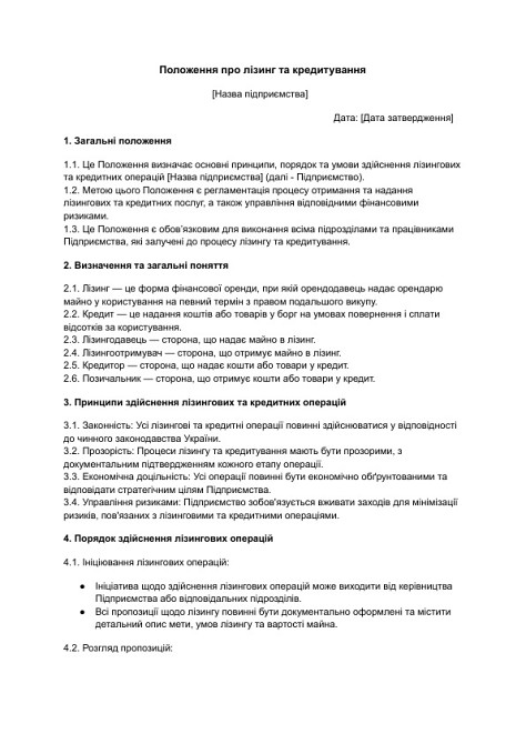 Положення про лізинг та кредитування зображення 1