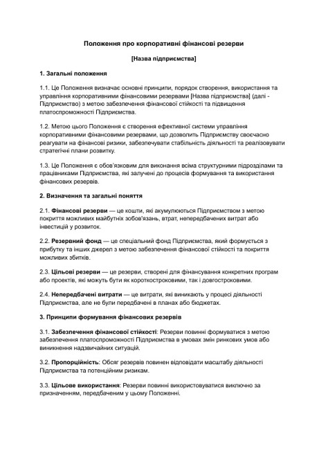 Положение о корпоративных финансовых резервах изображение 1