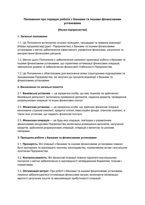 Положение о порядке работы с банками и другими финансовыми учреждениями изображение 1