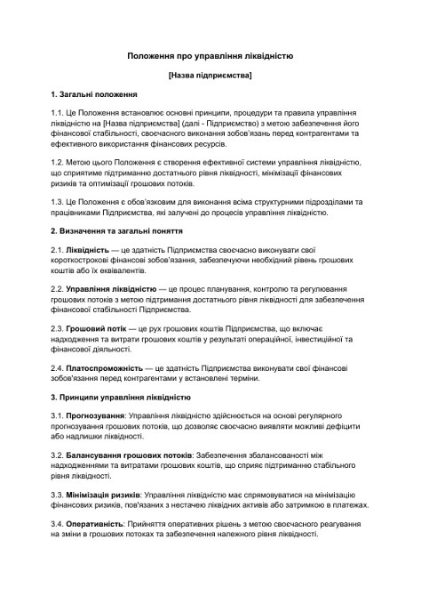 Положення про управління ліквідністю зображення 1