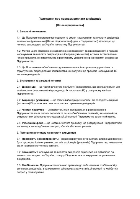 Положення про порядок виплати дивідендів зображення 1