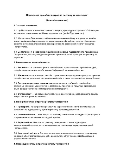 Положення про облік витрат на рекламу та маркетинг зображення 1