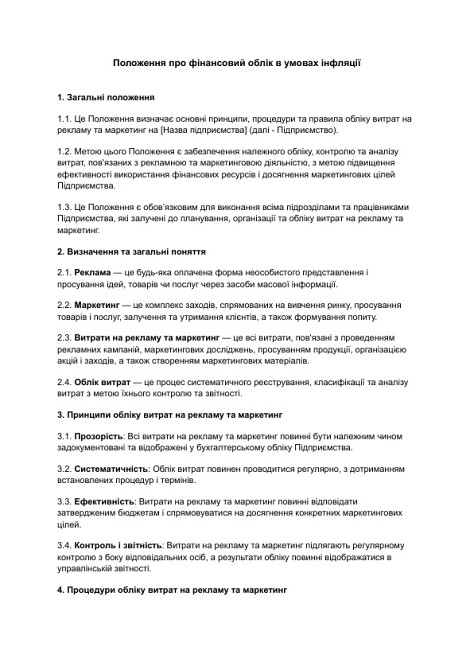 Положення про фінансовий облік в умовах інфляції зображення 1