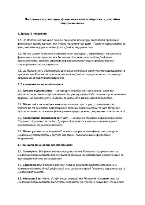 Положення про порядок фінансових взаємовідносин з дочірніми підприємствами зображення 1