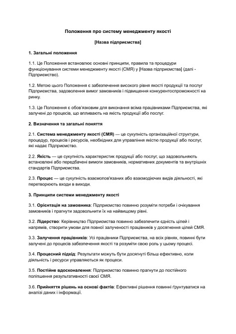 Положення про систему менеджменту якості зображення 1