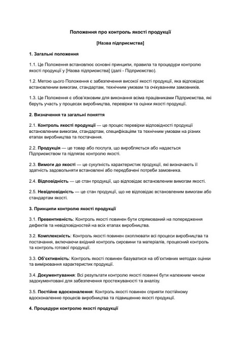 Положення про контроль якості продукції зображення 1