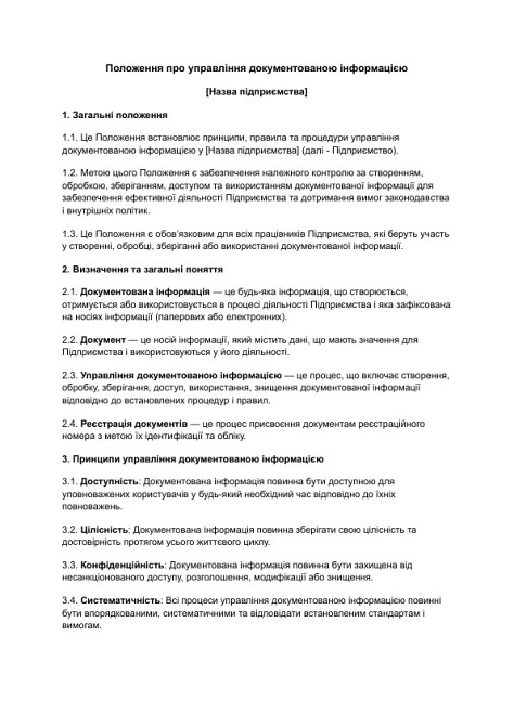 Положення про управління документованою інформацією зображення 1