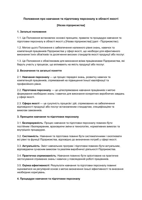 Положение об обучении и подготовке персонала в области качества изображение 1