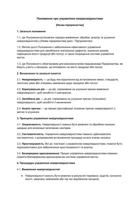 Положення про управління невідповідностями зображення 1