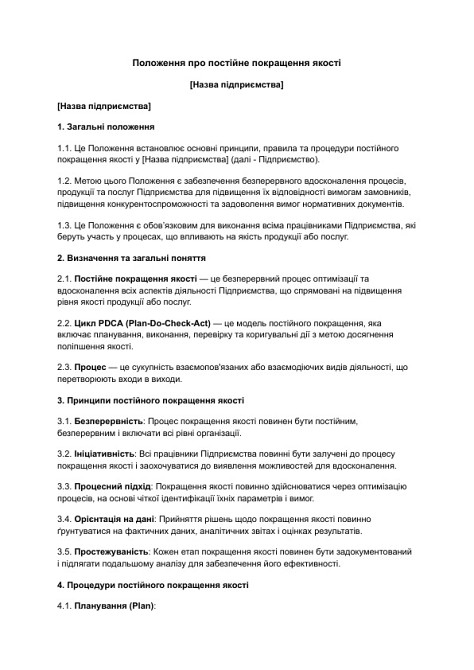 Положення про постійне покращення якості зображення 1