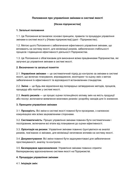 Положення про управління змінами в системі якості зображення 1