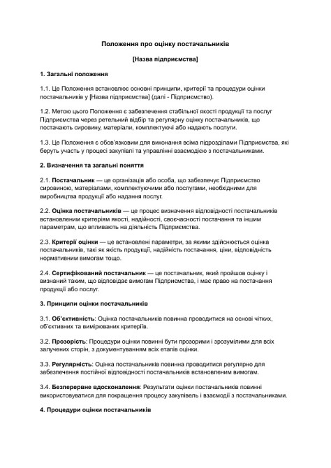 Положення про оцінку постачальників зображення 1