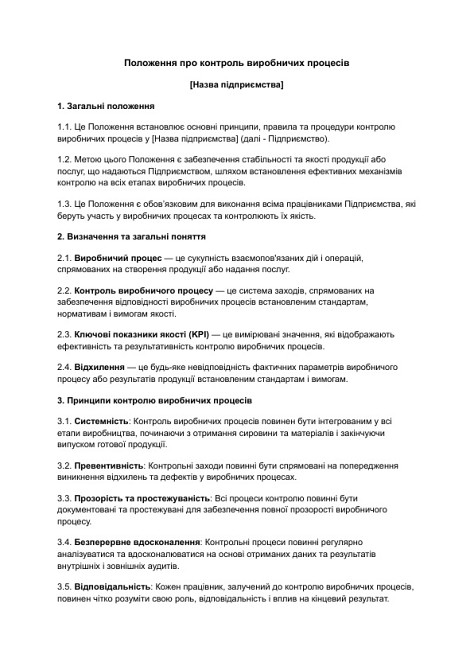 Положення про контроль виробничих процесів зображення 1