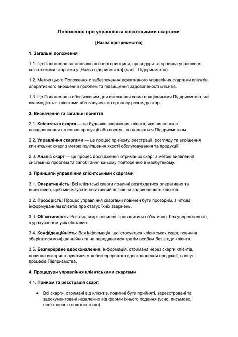 Положення про управління клієнтськими скаргами зображення 1