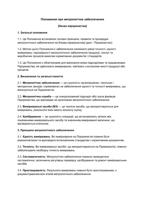 Положение о метрологическом обеспечении изображение 1