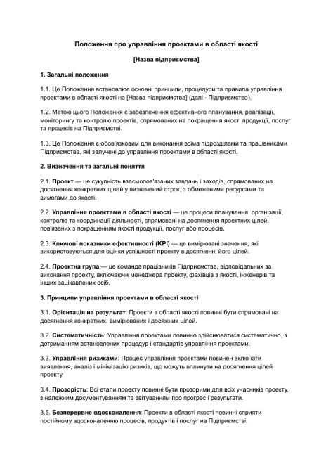 Положення про управління проектами в області якості зображення 1