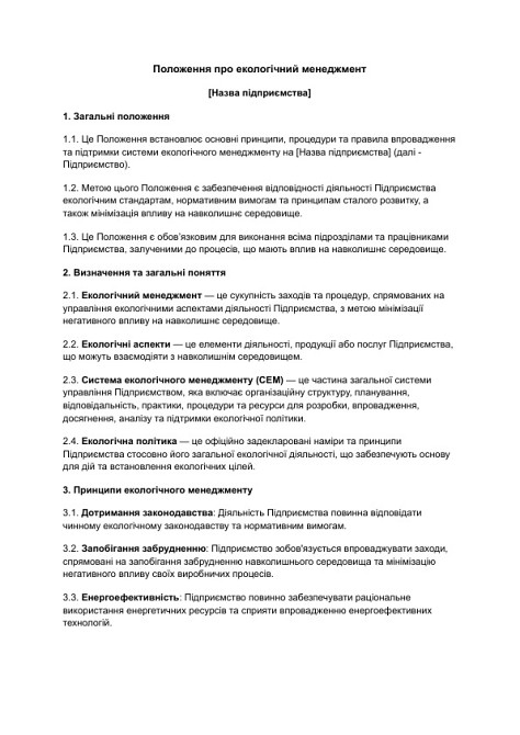 Положение об экологическом менеджменте изображение 1