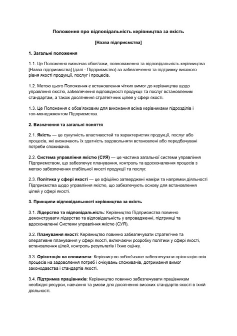 Положення про відповідальність керівництва за якість зображення 1