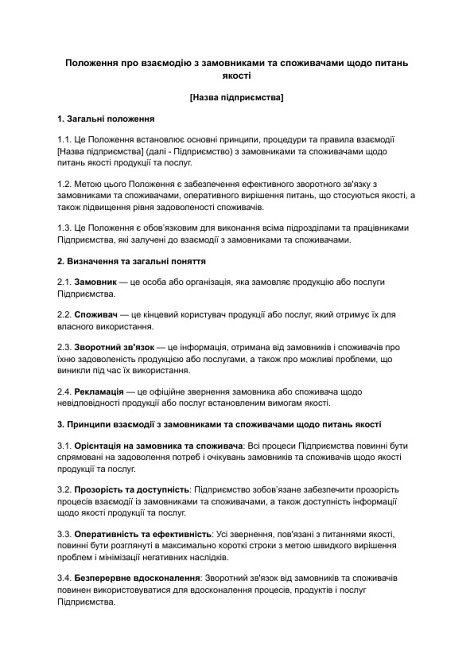 Положення про взаємодію з замовниками та споживачами щодо питань якості зображення 1