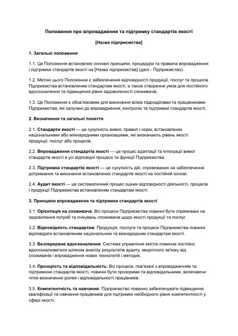 Положення про впровадження та підтримку стандартів якості зображення 1