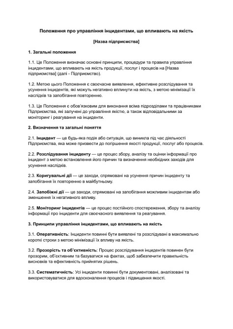 Положення про управління інцидентами, що впливають на якість зображення 1