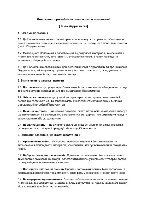 Положение об обеспечении качества в поставке изображение 1