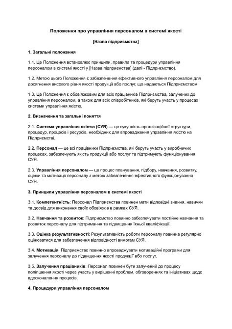 Положення про управління персоналом в системі якості зображення 1