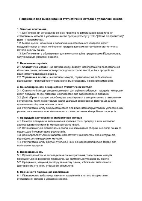 Положення про використання статистичних методів в управлінні якістю зображення 1