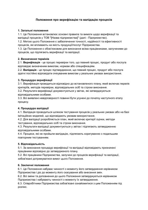 Положение о верификации и валидации процессов изображение 1