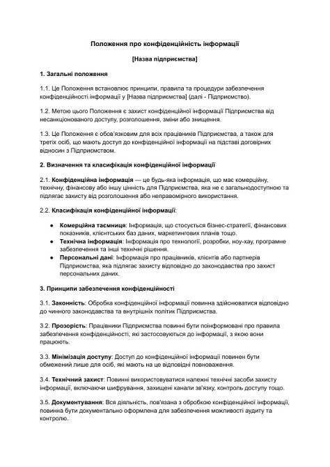 Положение о конфиденциальности информации изображение 1