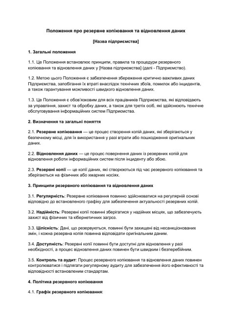 Положение о резервном копировании и восстановлении данных изображение 1