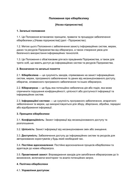 Положення про кібербезпеку зображення 1