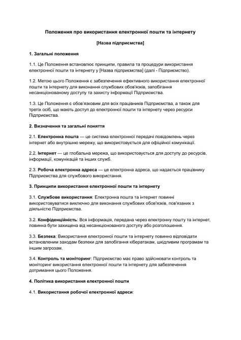 Положення про використання електронної пошти та інтернету зображення 1