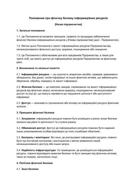 Положення про фізичну безпеку інформаційних ресурсів зображення 1