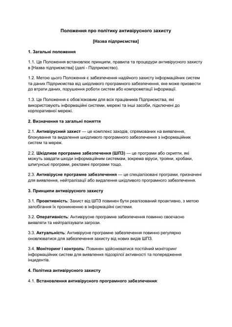 Положення про політику антивірусного захисту зображення 1